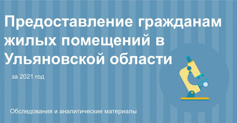 Предоставление гражданам жилых помещений в Ульяновской области в 2021 году